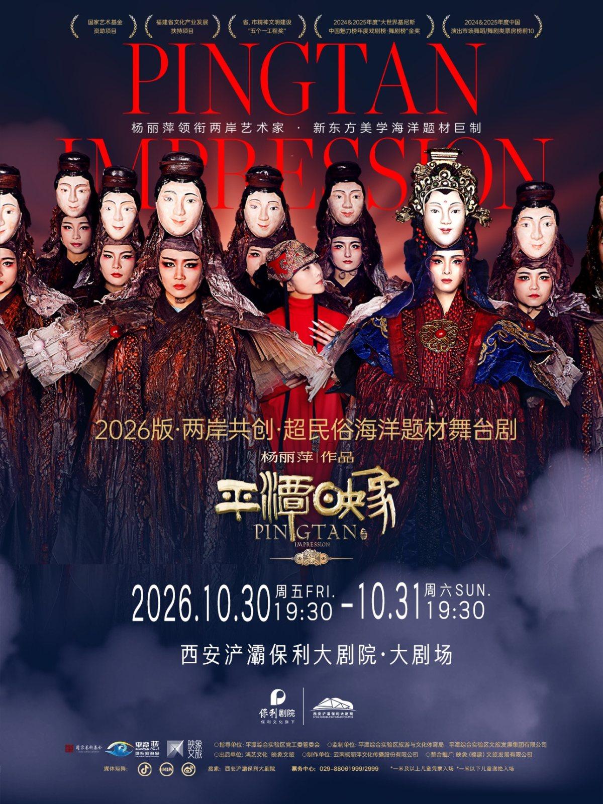 杨丽萍作品&middot;2026版《平潭映象》西安站