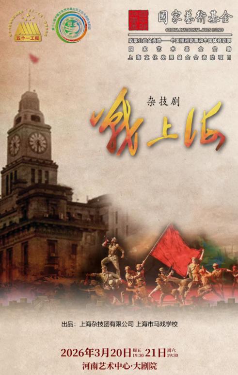 杂技剧《战上海》郑州站