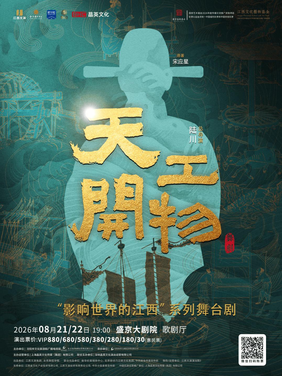 江西文演&bull;陆川导演作品舞剧《天工开物》沈阳站