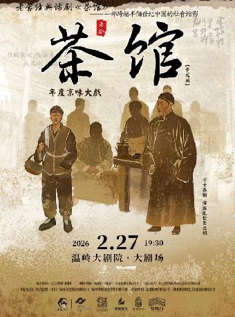 老舍经典话剧《茶馆》专属版台州站
