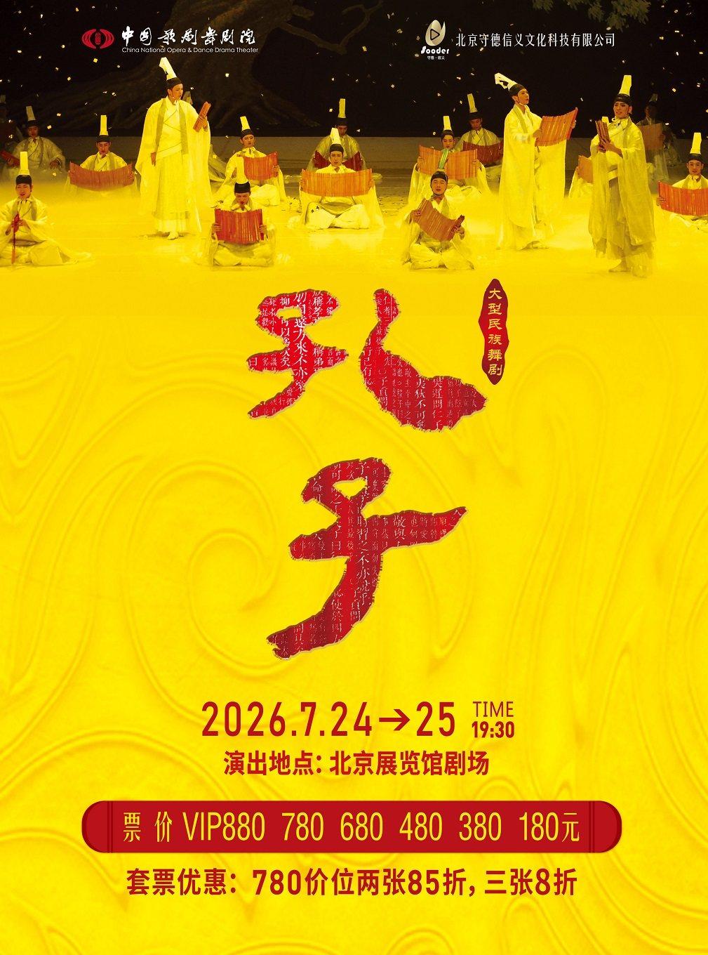 中国歌剧舞剧院舞剧《孔子》北京站