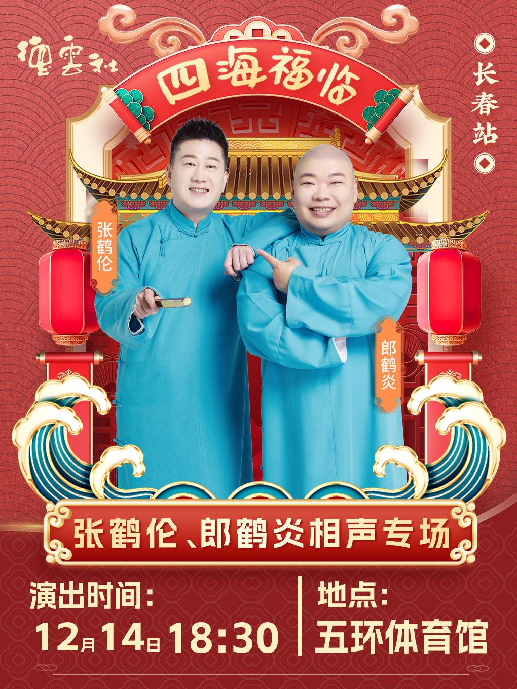 德云社张鹤伦郎鹤炎相声专场长春站