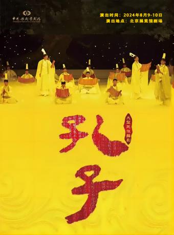 大型民族舞剧《孔子》-北京