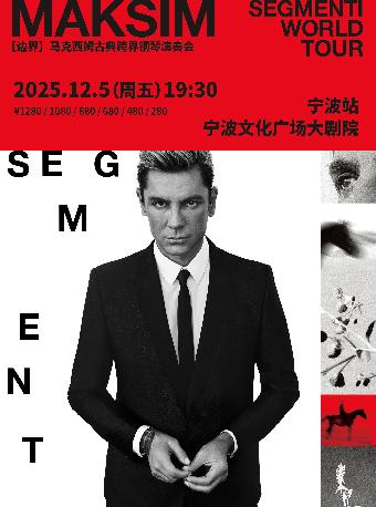 马克西姆古典跨界钢琴演奏会宁波站
