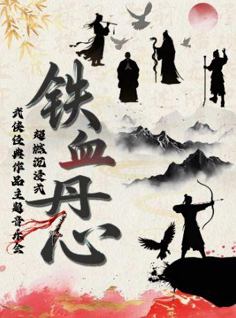 铁血丹心超燃沉浸式武侠主题音乐会杭州站