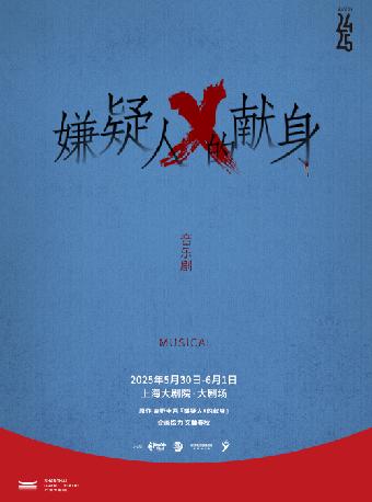 音乐剧《嫌疑人X的献身》上海站