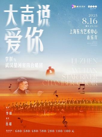 大声说爱你上海站