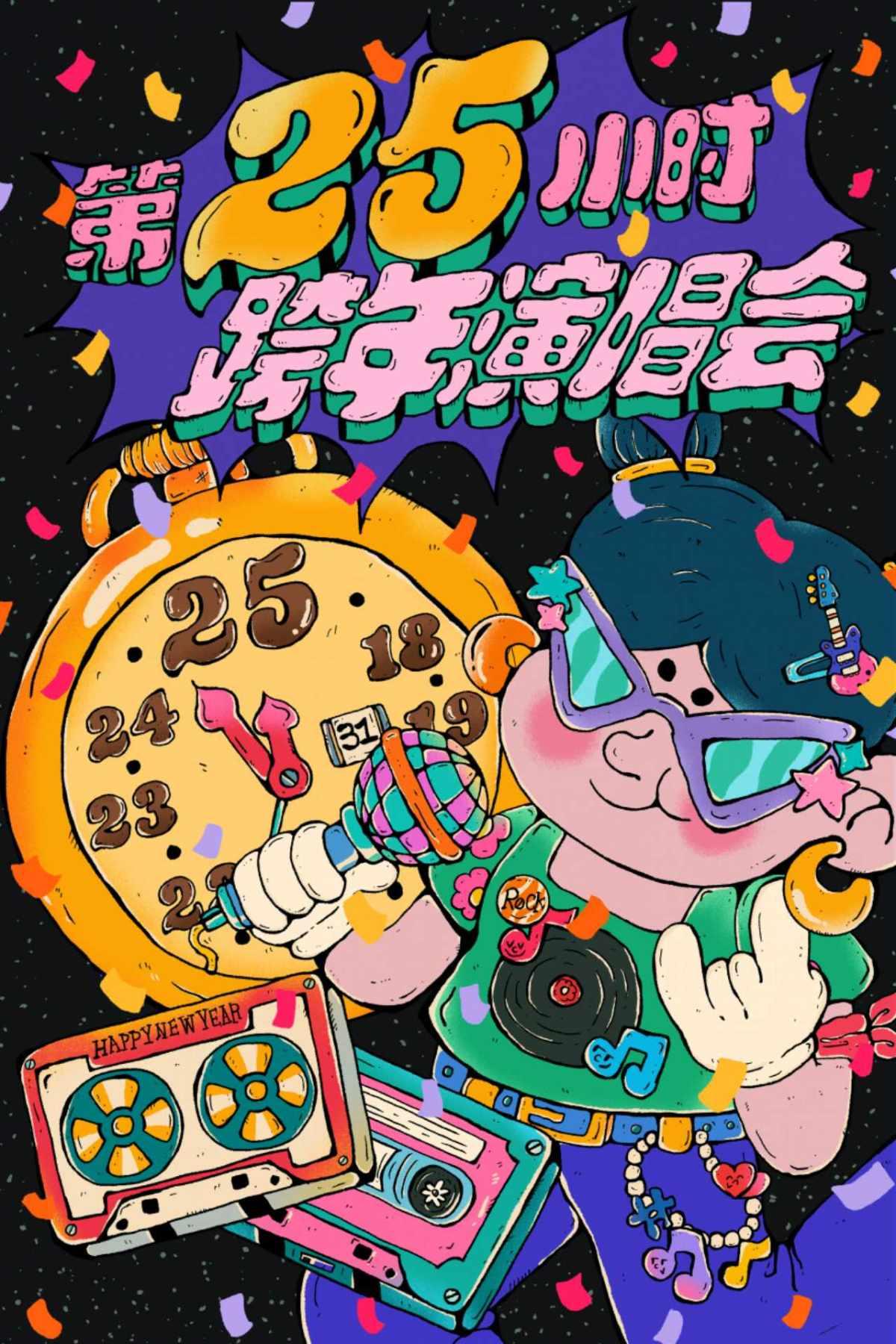 第25小时跨年演唱会重庆站