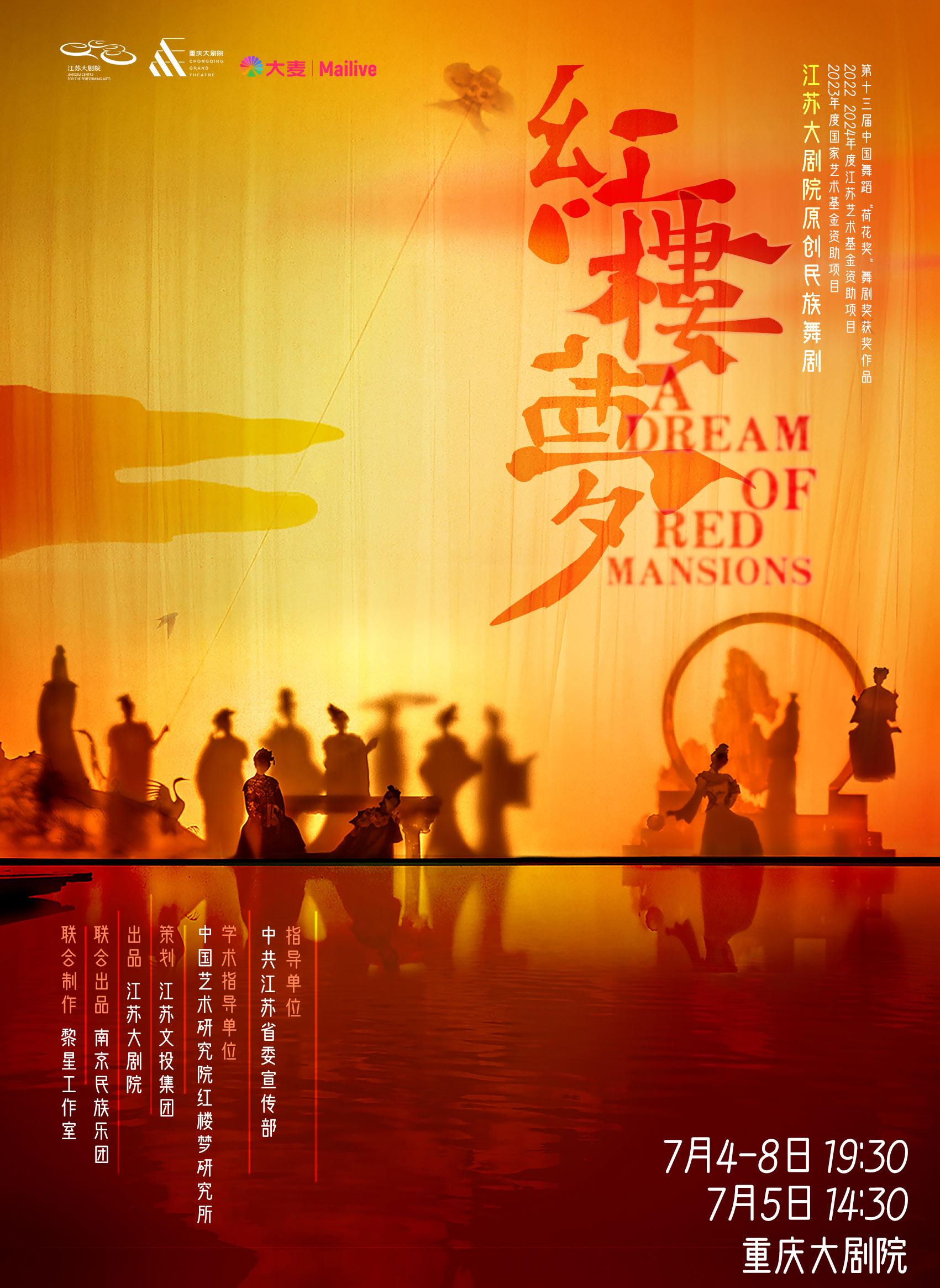 民族舞剧《红楼梦》重庆站