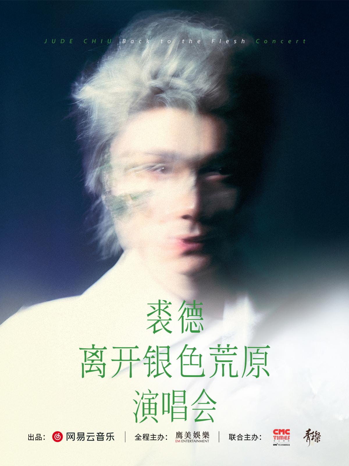 裘德 【离开银色荒原】巡回演唱会武汉站
