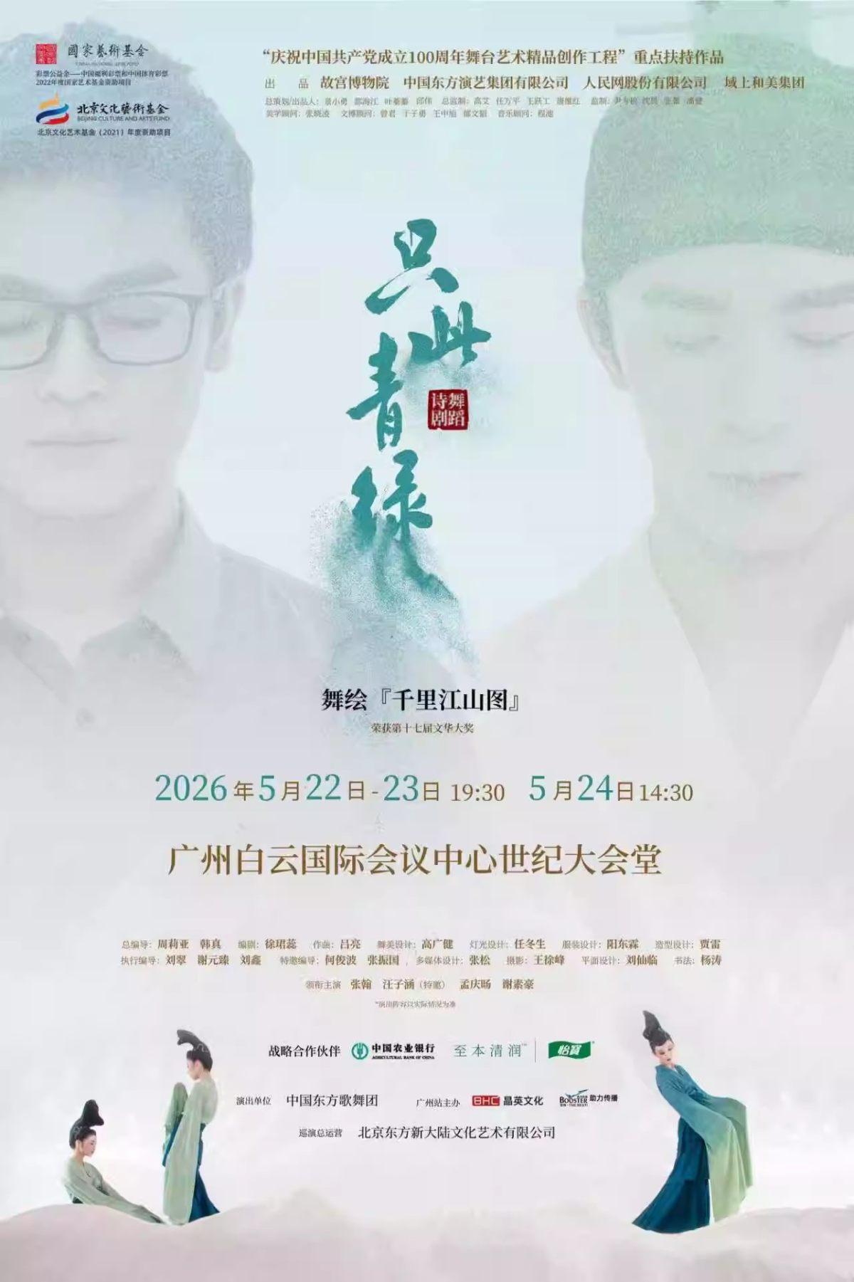 舞蹈诗剧《只此青绿》广州站