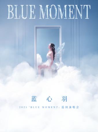 蓝心羽2025巡演成都站