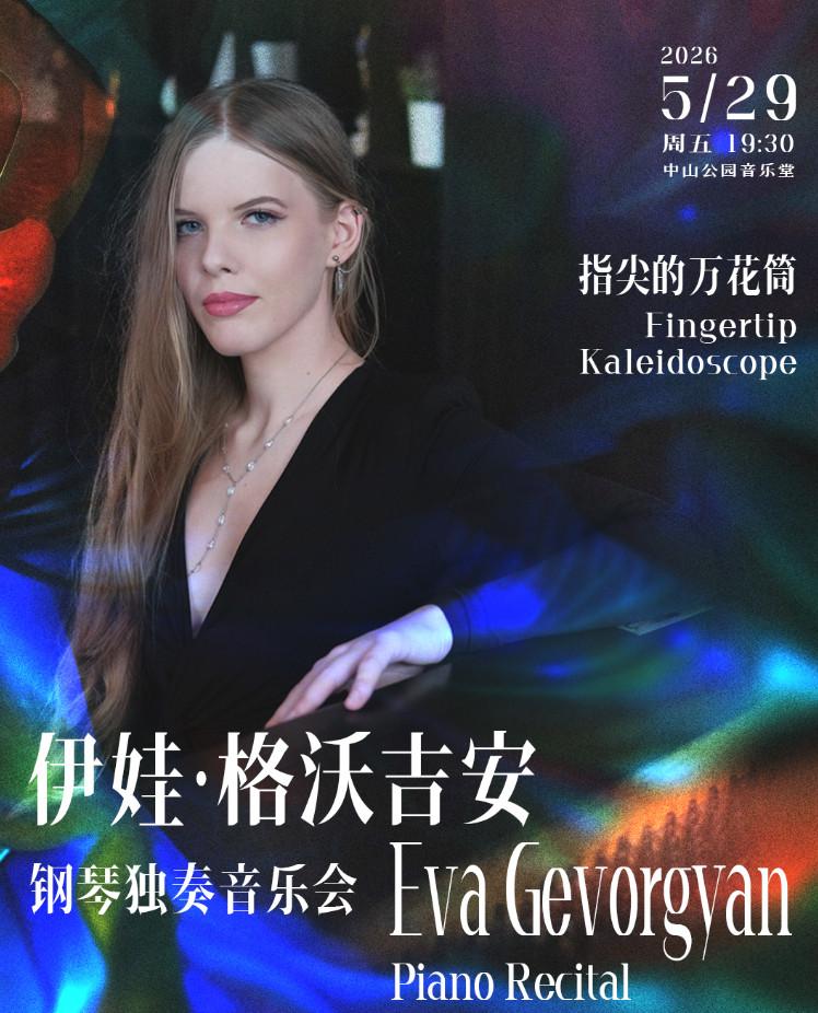 伊娃&middot;格沃吉安钢琴独奏音乐会北京站