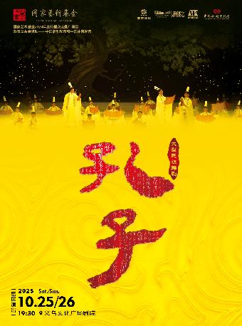 中国舞剧院大型民族舞剧《孔子》金华站