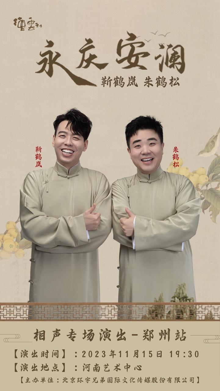 【郑州】永庆安澜2023靳鹤岚 朱鹤松相声专场