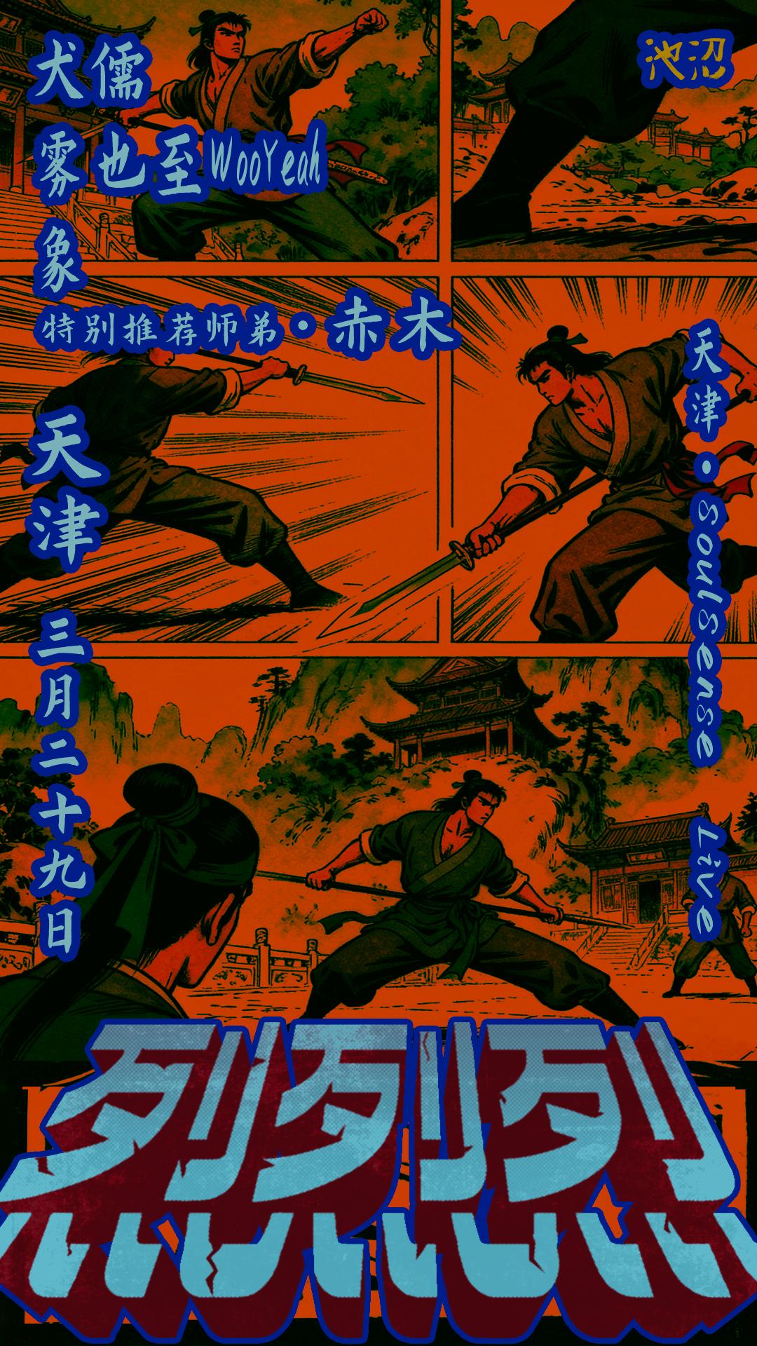 「烈烈烈」天津站