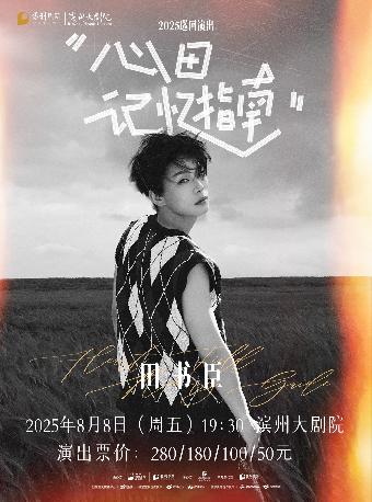 田书臣“心田记忆指南”巡回演出滨州站
