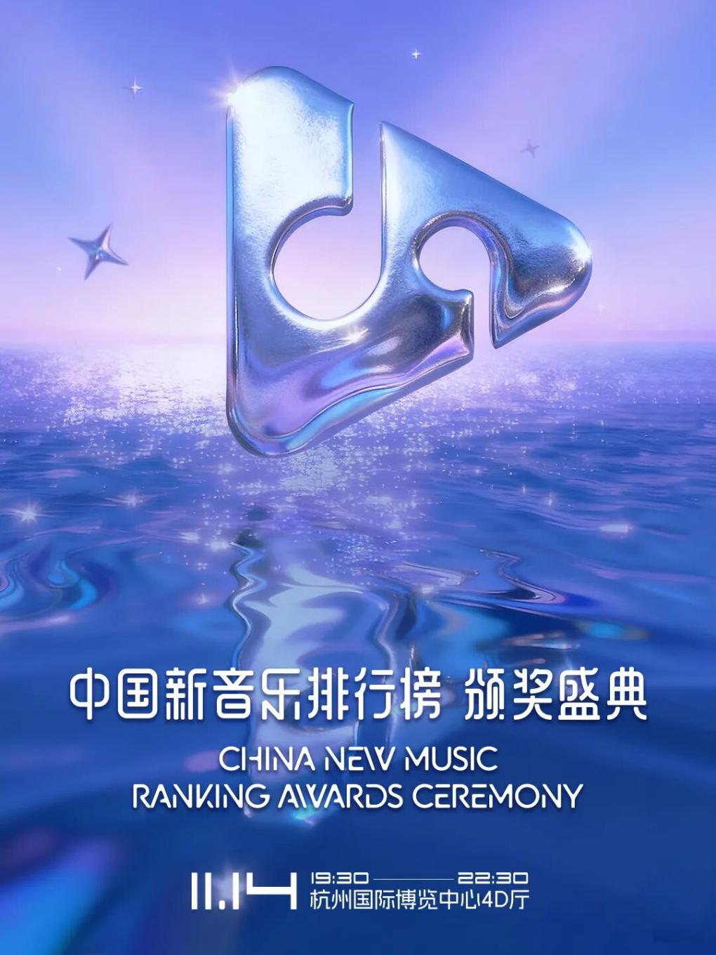 中国新音乐排行榜颁奖盛典杭州站