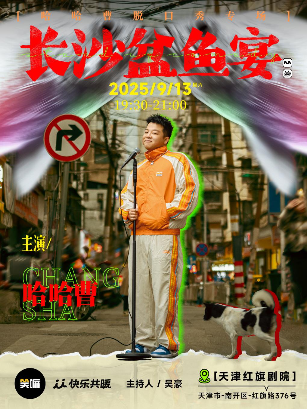 哈哈曹脱口秀专场《长沙盆鱼宴》天津站