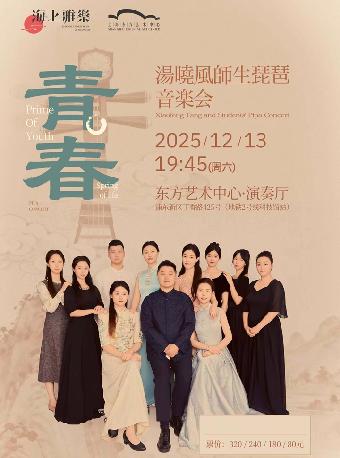 汤晓风师生琵琶音乐会上海站