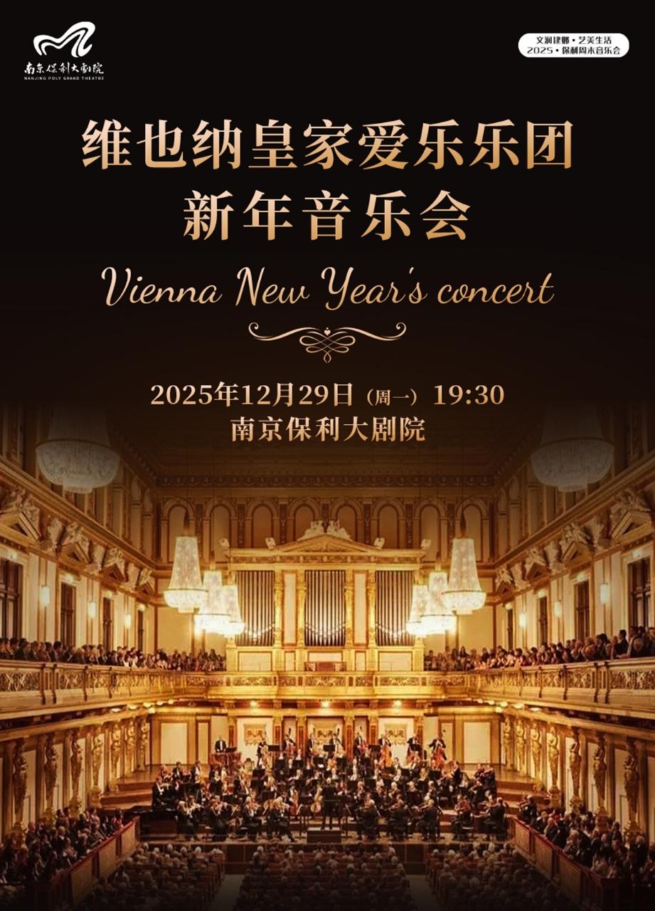 维也纳皇家爱乐乐团新年音乐会南京站