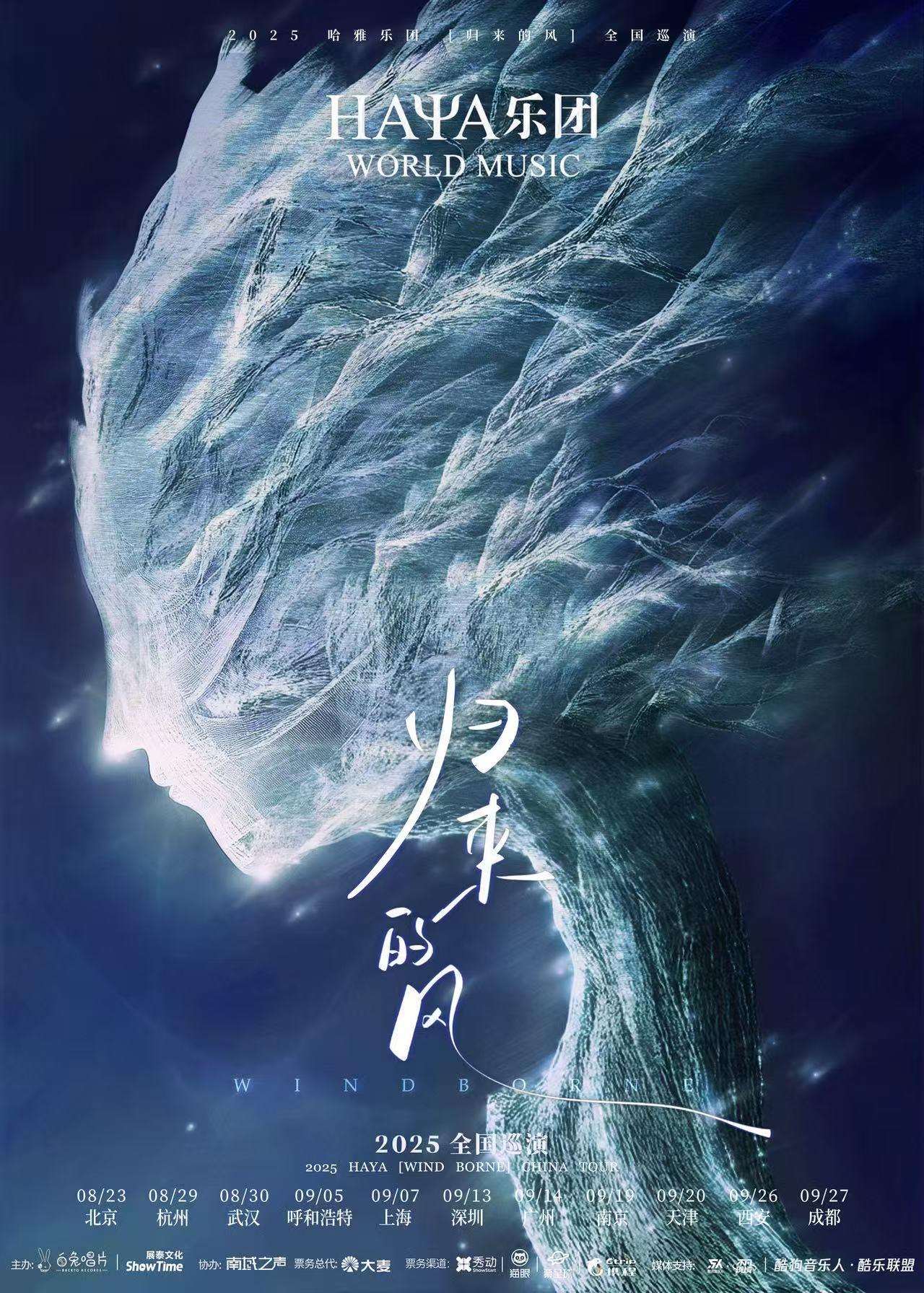 [强实名]HAYA乐团归来的风上海站