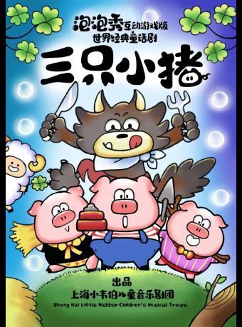 童话剧《三只小猪》上海站