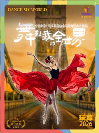 亲子舞剧 《舞动我的全世界》苏州站