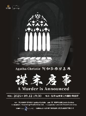 阿加莎推理巨作《谋杀启事》济南站