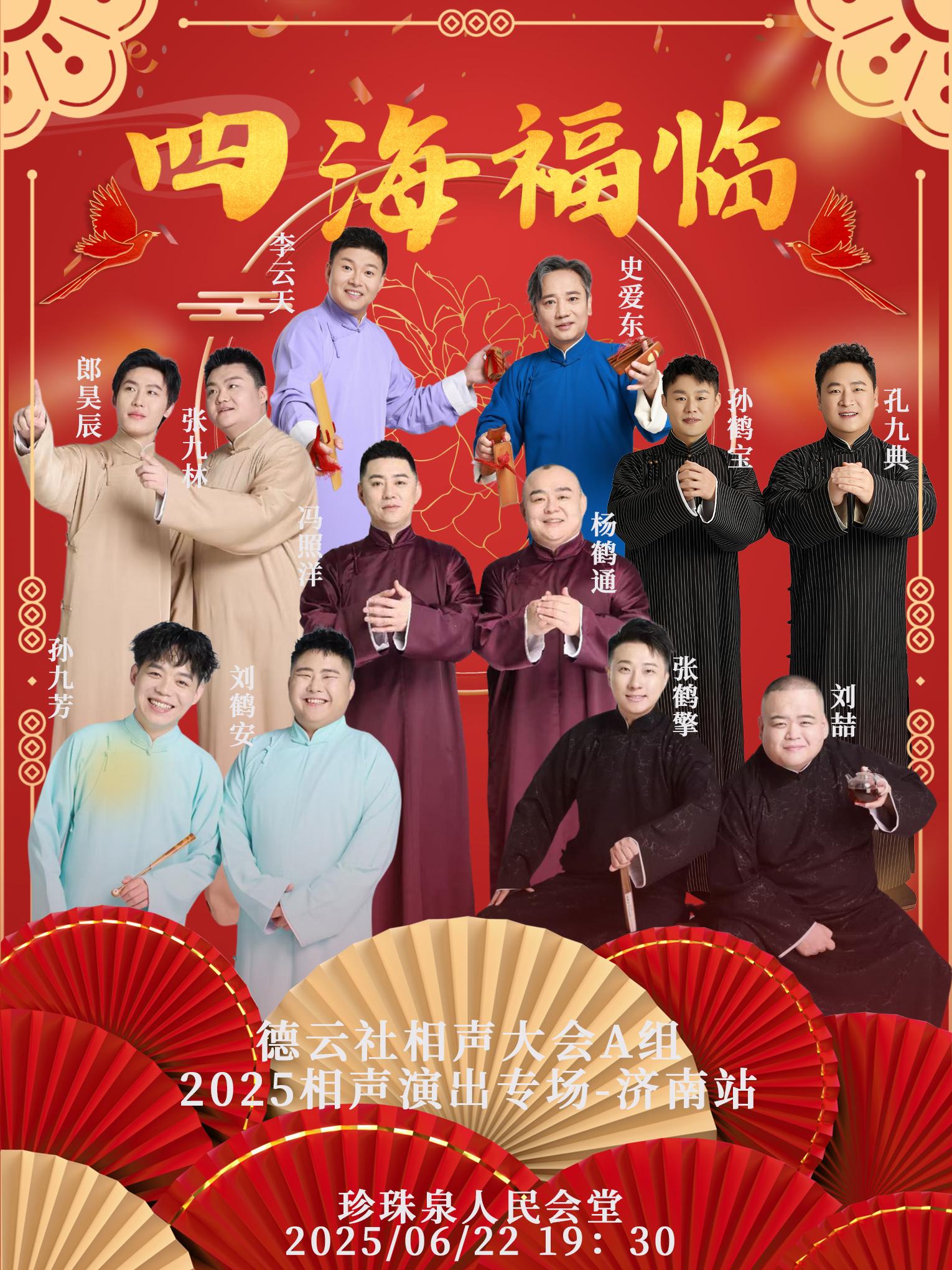 四海福临2025德云社相声大会专场济南站