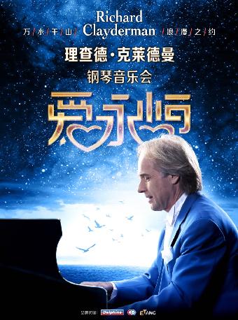 理查德·克莱德曼钢琴音乐会 武汉站