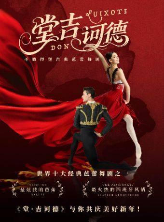 芭蕾舞剧《堂吉诃德》 广州站
