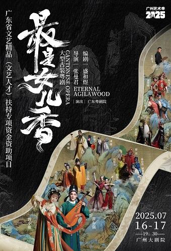古装粤剧《最是女儿香》广州站
