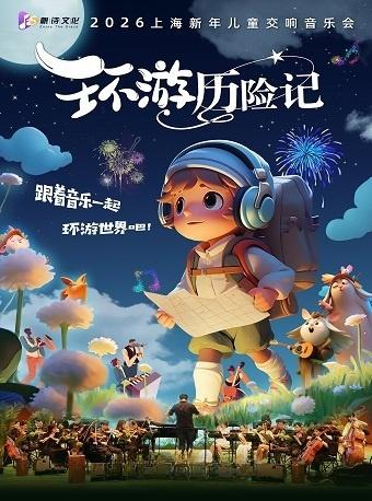 2026上海新年儿童交响音乐会上海站