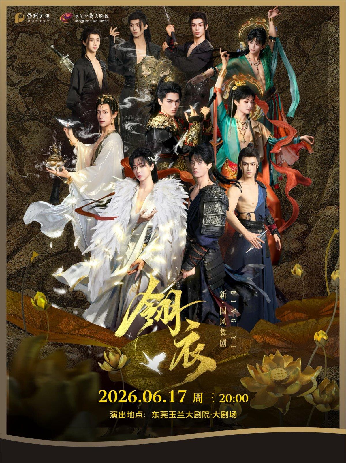 新&middot;国风舞剧《翎衣》东莞站