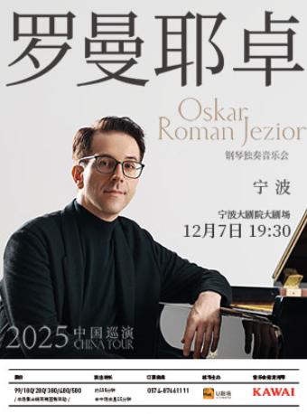 奥斯卡·罗曼耶卓钢琴独奏音乐会宁波站