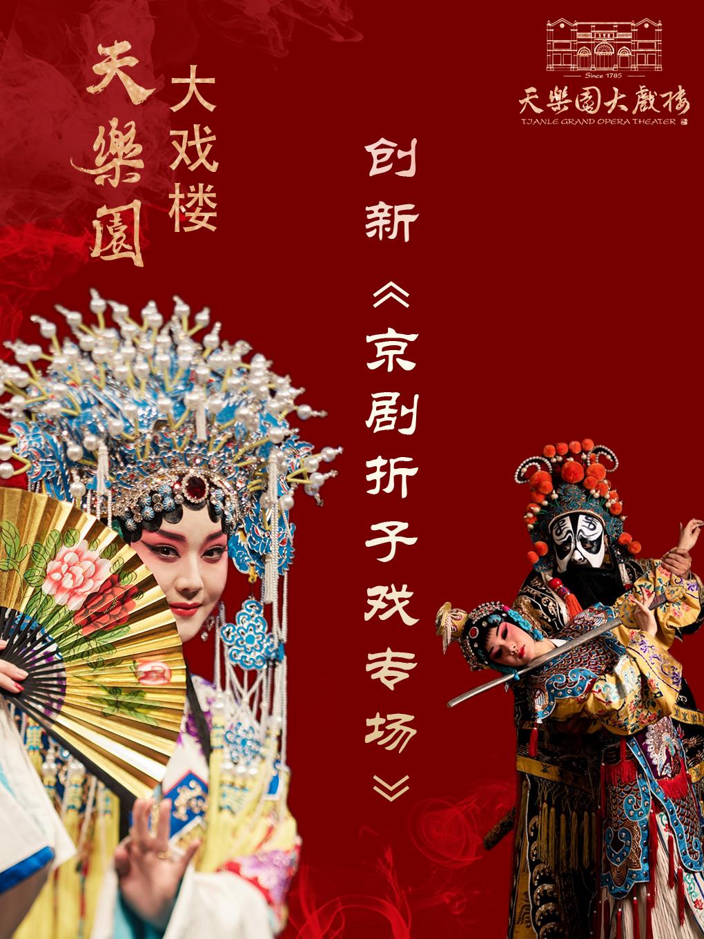 创新京剧折子戏专场北京站