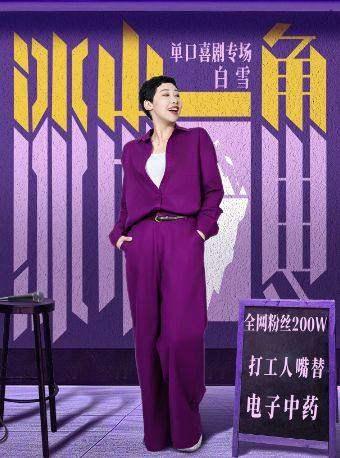 《冰山一角》白雪单口喜剧北京站