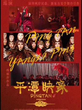 杨丽萍导演舞台剧《平潭映象》天津站