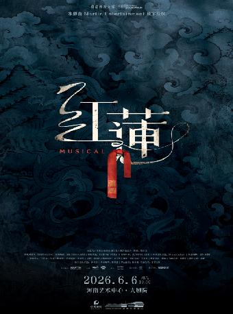 音乐剧《红莲》郑州站