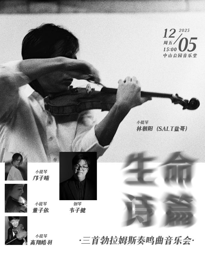 生命诗篇勃拉姆斯奏鸣曲音乐会北京站