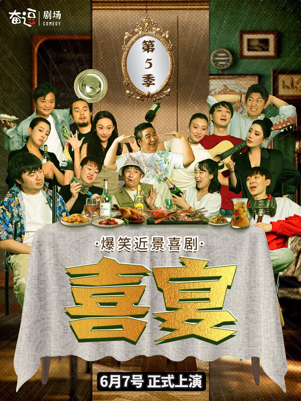 奋逗剧场《喜宴》第五季北京站