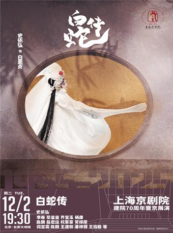 长安大戏院京剧《白蛇传》北京站