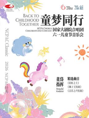 国家大剧院合唱团六一儿童节音乐会北京站