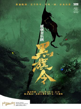 音乐剧《黑旗令》北京站
