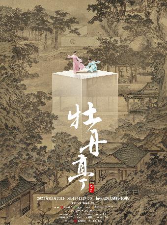 [强实名]舞剧《牡丹亭》杭州站