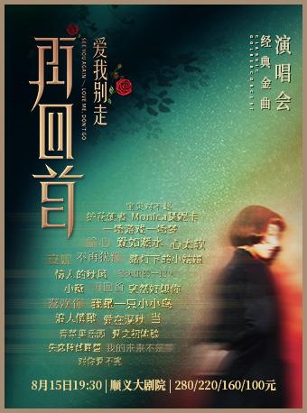再回首经典时代金曲演唱会北京站