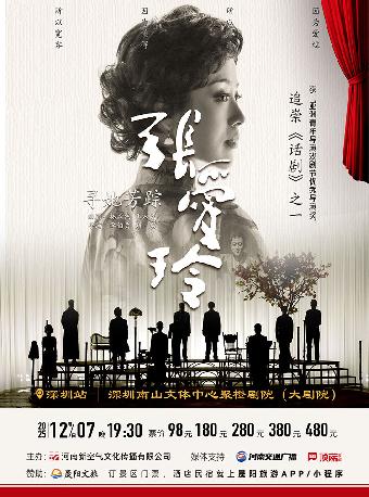 话剧《寻她芳踪·张爱玲》深圳站