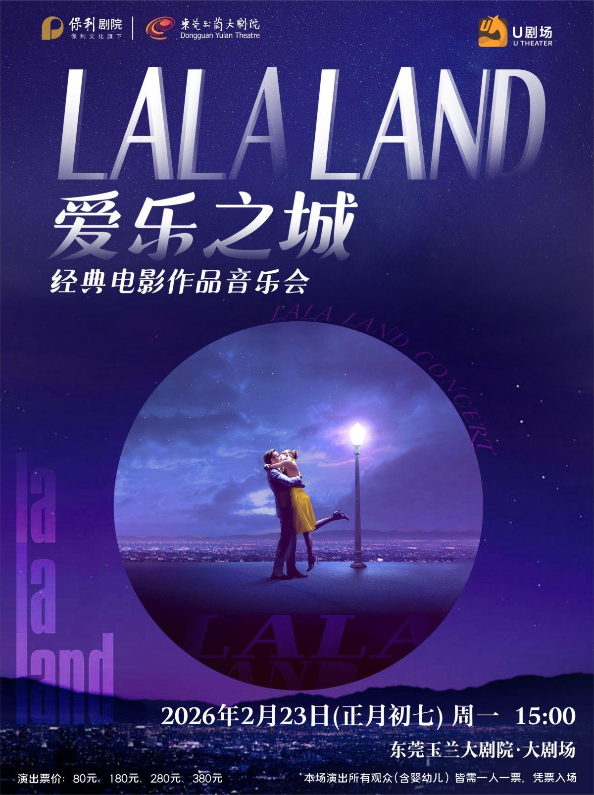 《爱乐之城&middot;经典电影作品音乐会》东莞站