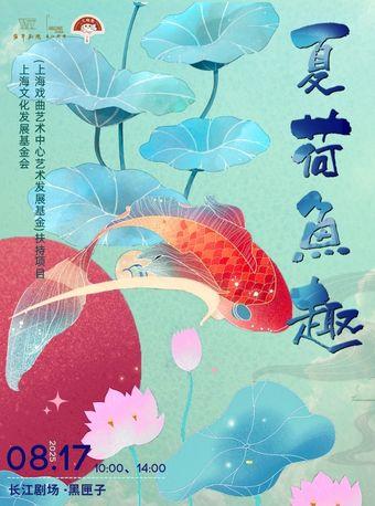 《夏荷鱼趣》上海站